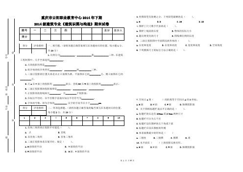 2014年《建筑识图与构造》期末试题及答案