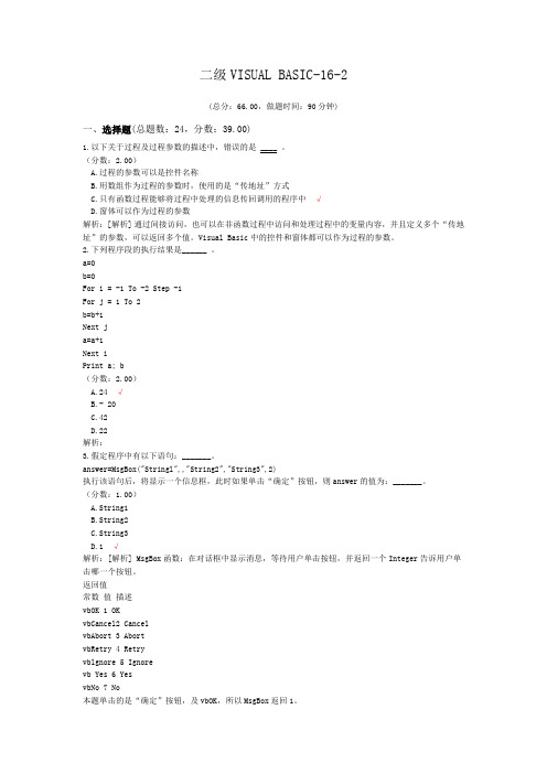 二级VISUAL+BASIC-16-2