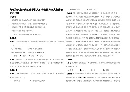 高中生物人和动物体内三大营养物质的代谢1