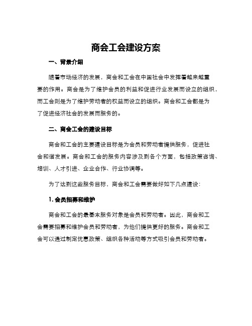 商会工会建设方案