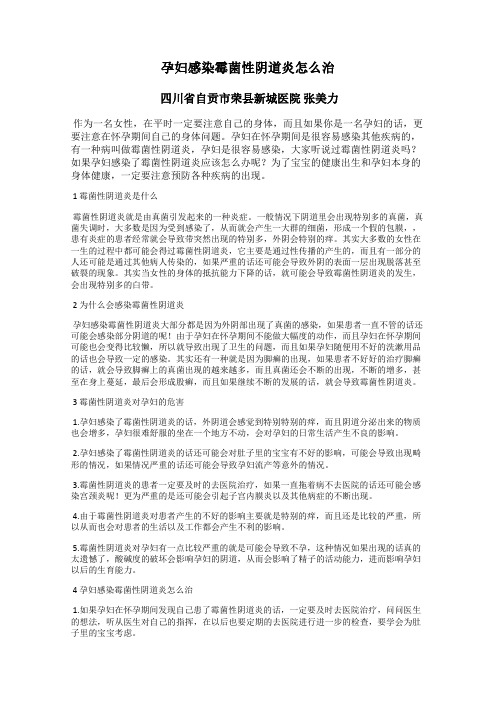 孕妇感染霉菌性阴道炎怎么治
