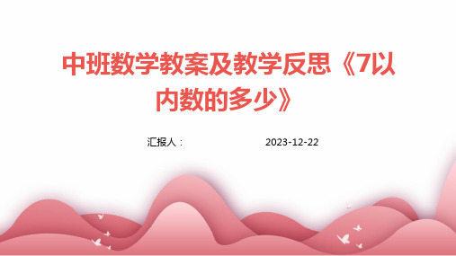 中班数学教案及教学反思《7以内数的多少》