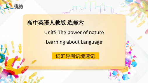 高二英语选修六-Unit5-Learning-about-Language-词汇导图语境速记