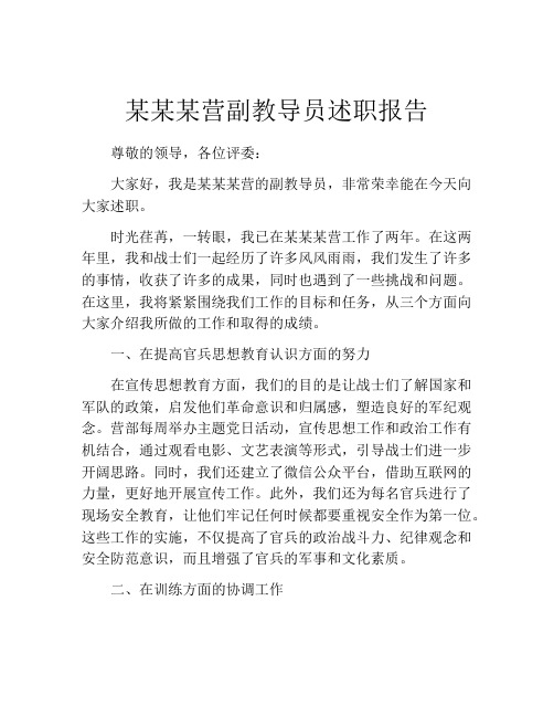 某某某营副教导员述职报告