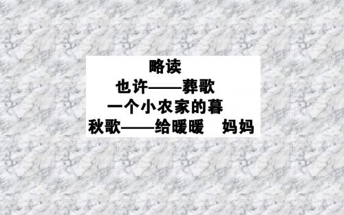 中国现代诗歌散文欣赏：2.2《也许——葬歌》《一个小农家的暮》等ppt课件