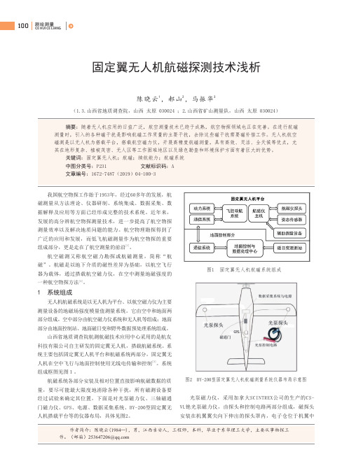 固定翼无人机航磁探测技术浅析