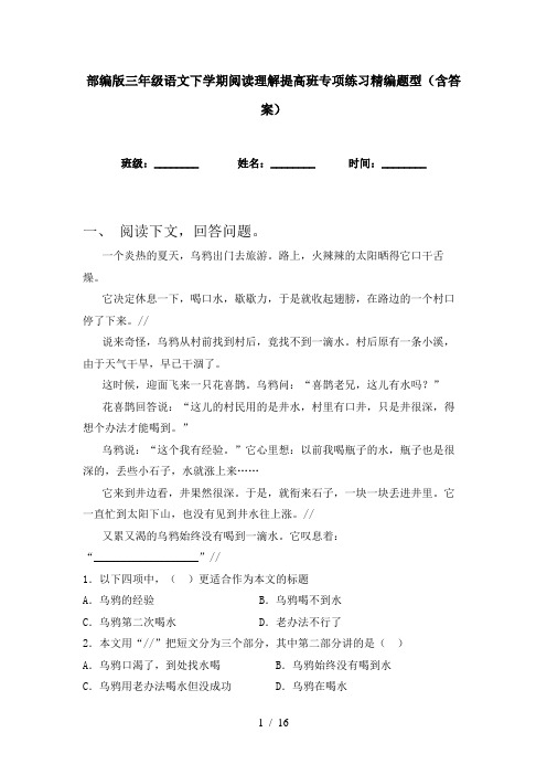 部编版三年级语文下学期阅读理解提高班专项练习精编题型(含答案)