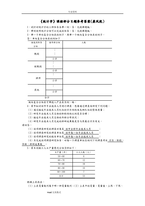 《统计学》课程习题参考答案(部分)