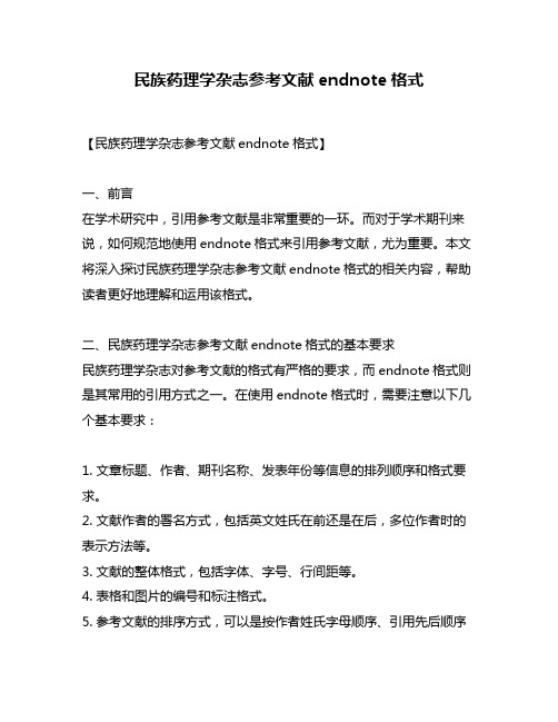 民族药理学杂志参考文献endnote格式