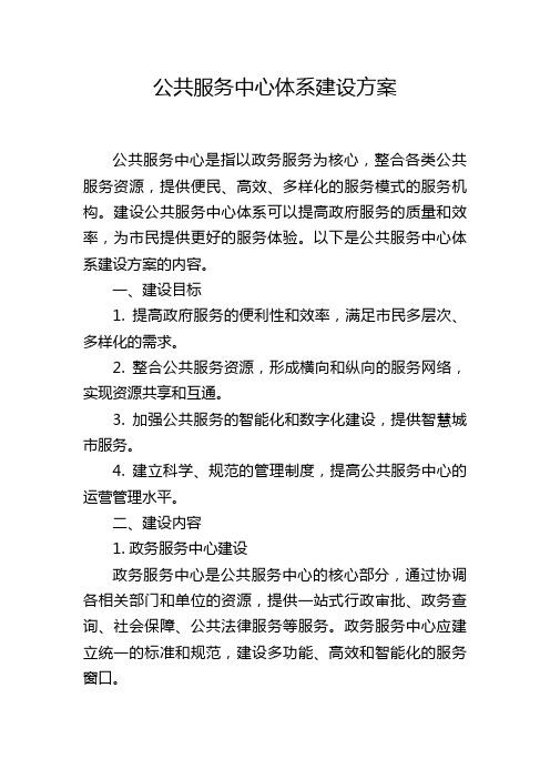 公共服务中心体系建设方案