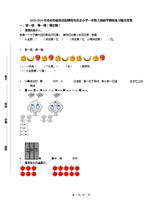 2018-2019年沧州市献县河街镇周屯完全小学一年级上册数学模拟练习题无答案