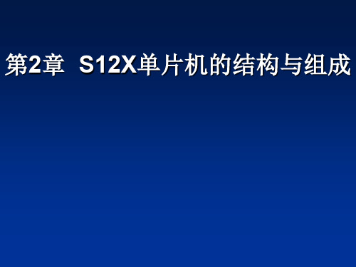 02章 S12X单片机的结构与组成