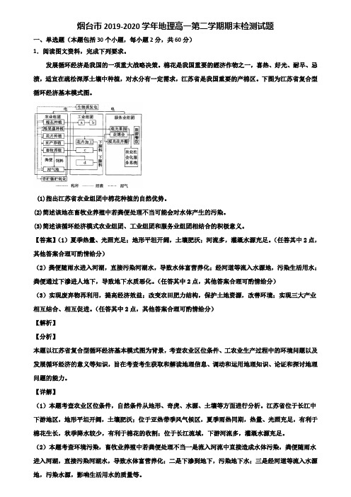 烟台市2019-2020学年地理高一第二学期期末检测试题含解析
