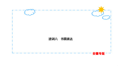 38 速训六 书面表达