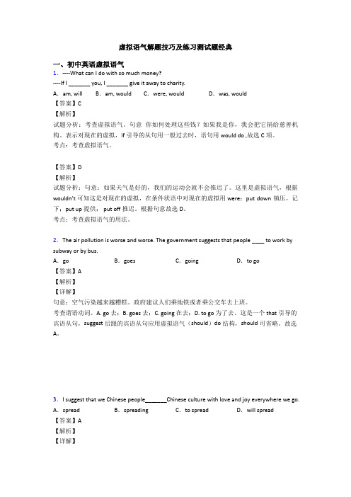 虚拟语气解题技巧及练习测试题经典