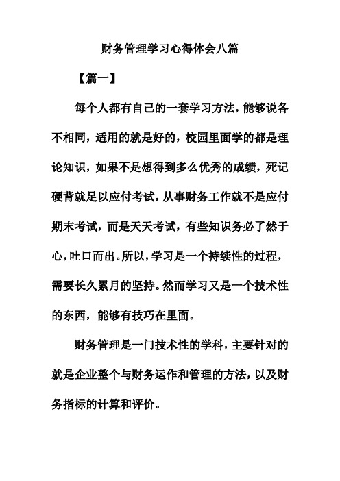 2019年财务管理学习心得体会八篇的相关资料。