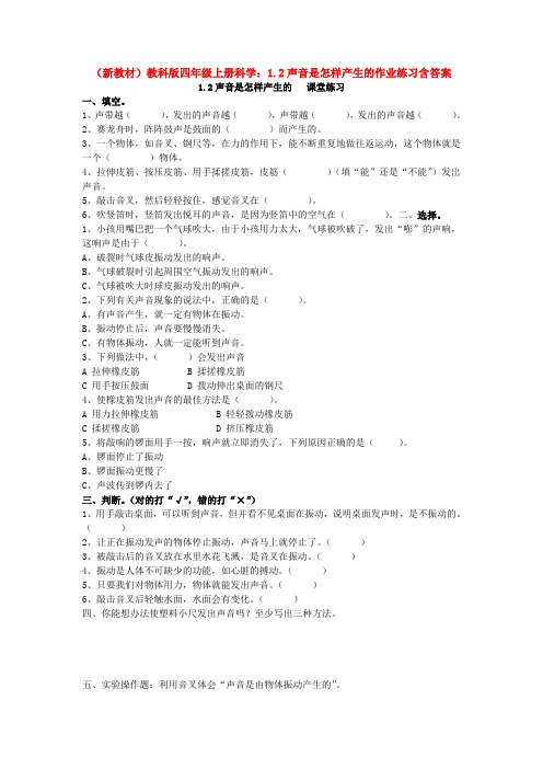 (新教材)教科版四年级上册科学：1.2声音是怎样产生的作业练习含答案