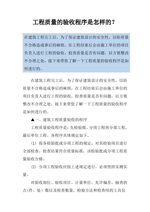 工程质量的验收程序是怎样的？