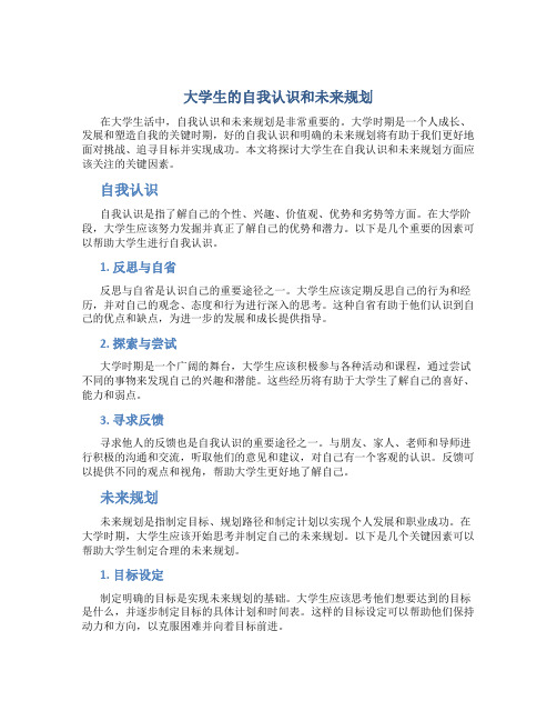 大学生的自我认识和未来规划