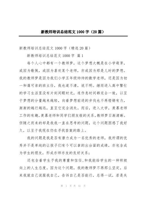 新教师培训总结范文1000字(20篇)