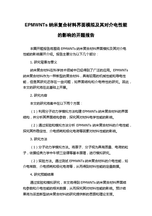 EPMWNTs纳米复合材料界面模拟及其对介电性能的影响的开题报告