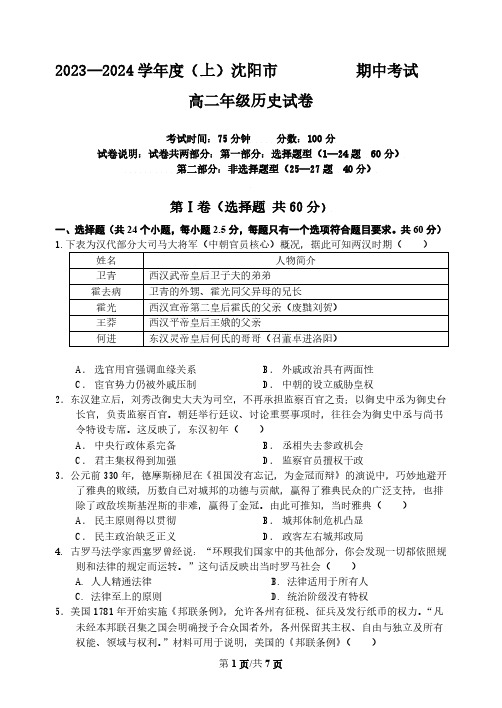 辽宁省沈阳市五校协作体2023-2024学年高二上学期期中考试历史试题