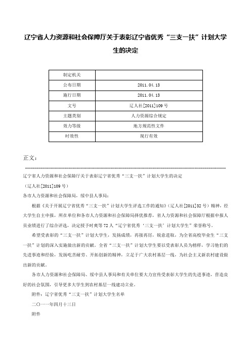 辽宁省人力资源和社会保障厅关于表彰辽宁省优秀“三支一扶”计划大学生的决定-辽人社[2011]109号