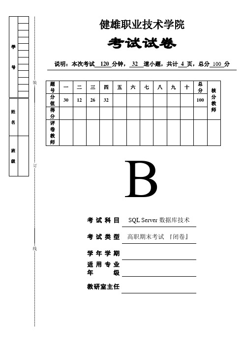 《SQL Server数据库技术》试题含答案B