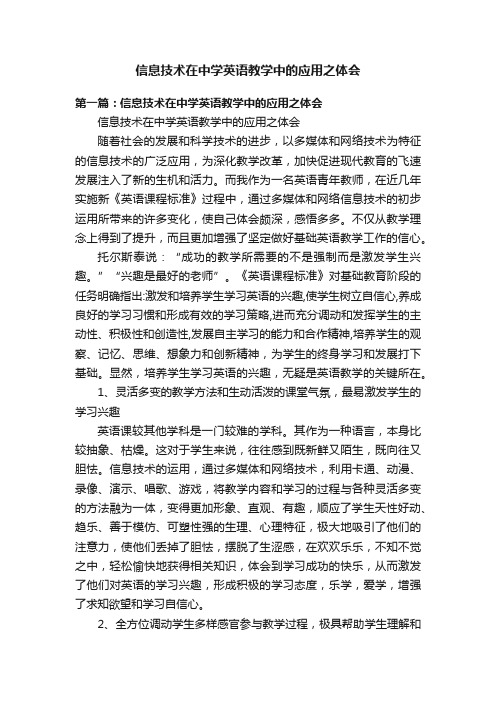 信息技术在中学英语教学中的应用之体会