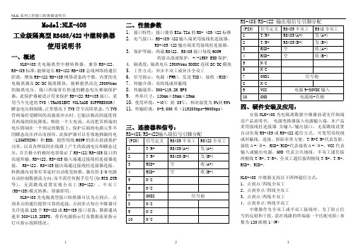 工业级RS485中继器 NLK-408说明书