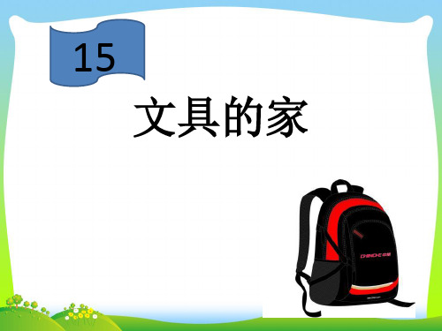 人教部编版一年级下册语文课件-15.《文具的家》.ppt