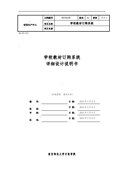 学校教材订购系统软件详细设计文档资料