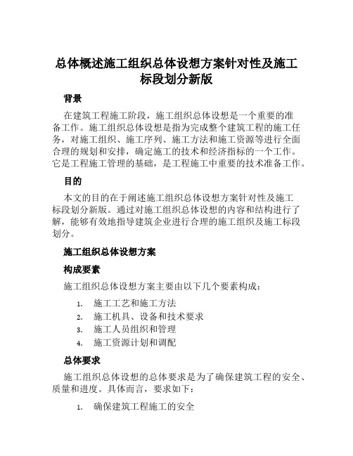 总体概述施工组织总体设想方案针对性及施工标段划分新版范文