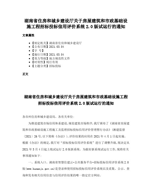 湖南省住房和城乡建设厅关于房屋建筑和市政基础设施工程招标投标信用评价系统2.0版试运行的通知