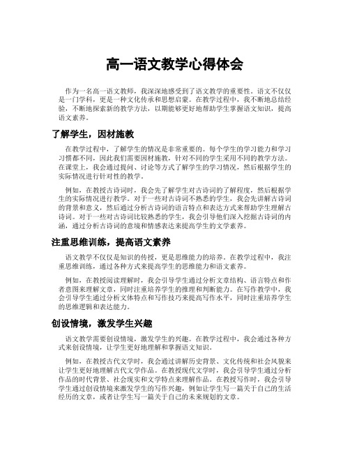 高一语文教学心得体会