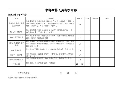 水电维修人员考核表