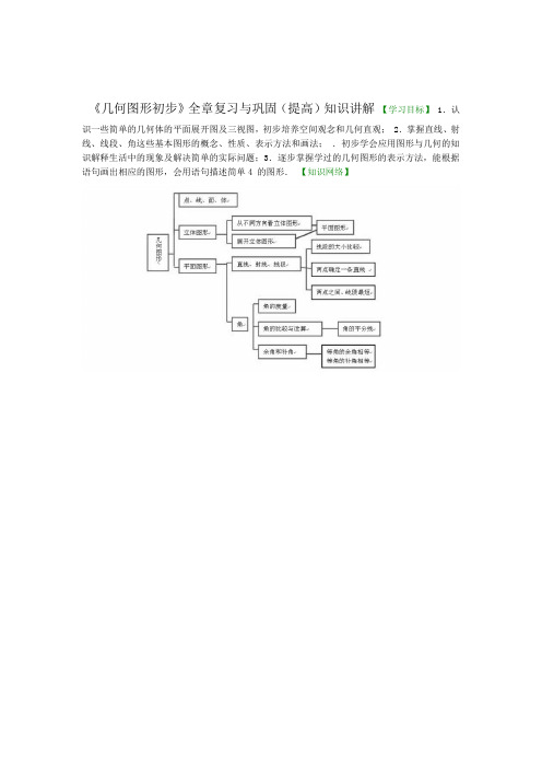 word完整版几何图形初步全章复习与巩固提高知识讲解