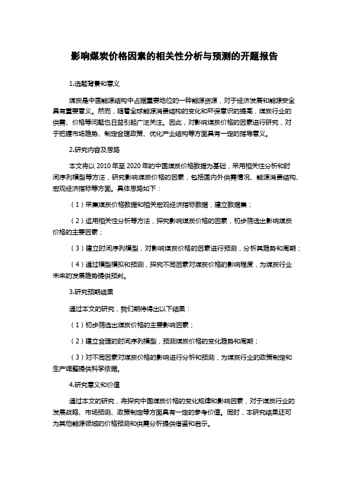 影响煤炭价格因素的相关性分析与预测的开题报告