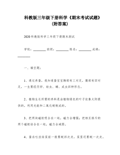 科教版三年级下册科学《期末考试试题》(附答案)