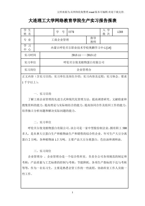 13大连理工大学网络教育学院生产实习报告报表(工商管理)