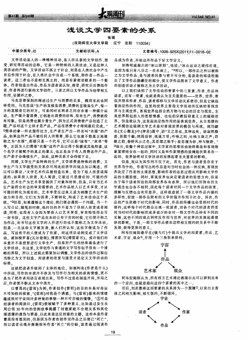 浅谈文学四要素的关系