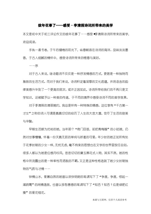 初三评论作文：彼年花事了——感受·李清照诗词所带来的美学