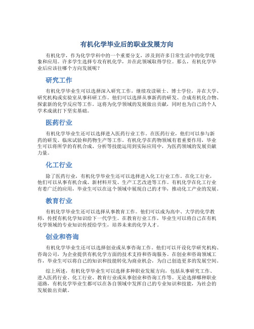 有机化学毕业后做什么