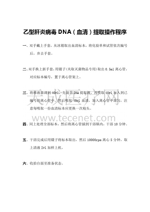 乙肝病毒DNA(血清)提取操作程序