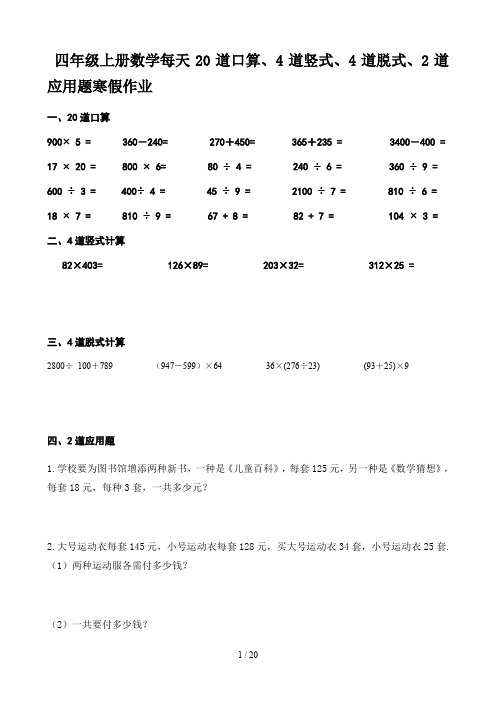 最新四年级上册数学每天20道口算、4道竖式、4道脱式、2道应用题寒假作业