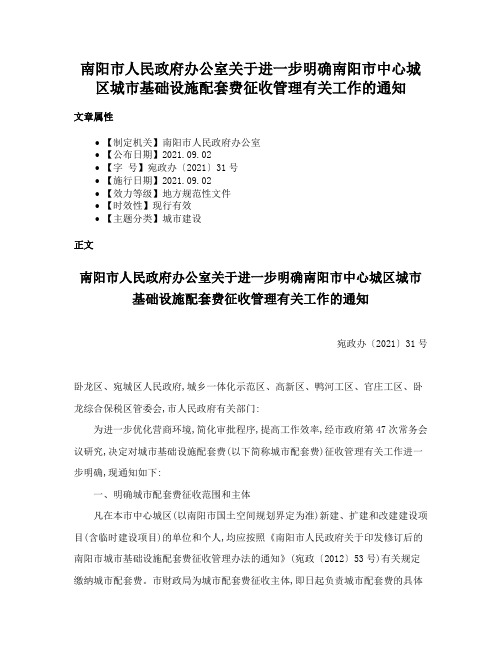 南阳市人民政府办公室关于进一步明确南阳市中心城区城市基础设施配套费征收管理有关工作的通知