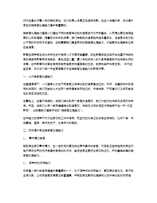 初中生通感教案：提升跨感官处理能力