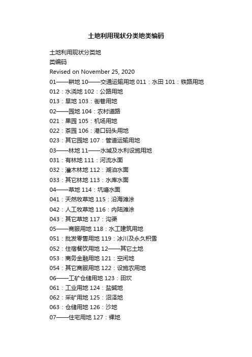 土地利用现状分类地类编码