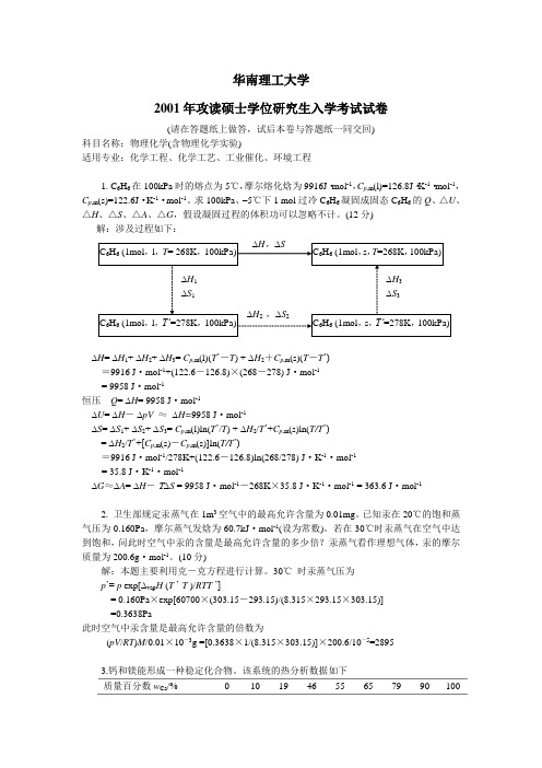 年华南理工大学物理化学考研试题及参考答案