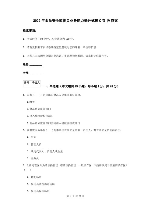 2022年食品安全监管员业务能力提升试题C卷 附答案